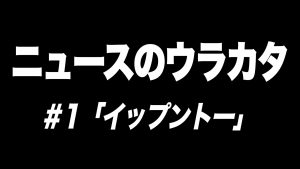 ニュースのウラカタ 1 イップントー ニュースの深層 南海放送解説室 ニュースのウラカタ 1 イップントー ニュースの深層 南海放送解説室