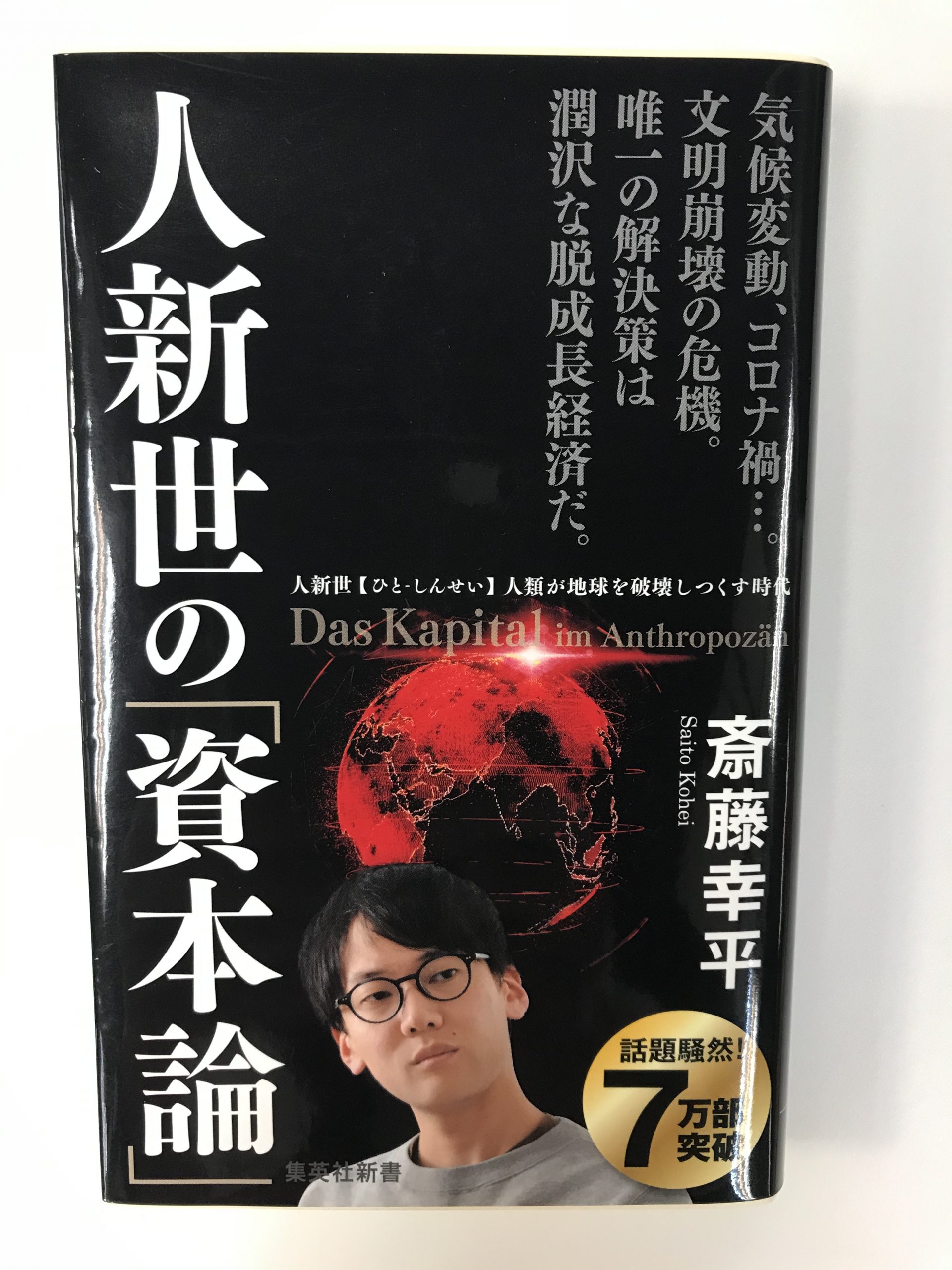 脱「資本主義」の斎藤幸平さんインタ！ | オピニオン室