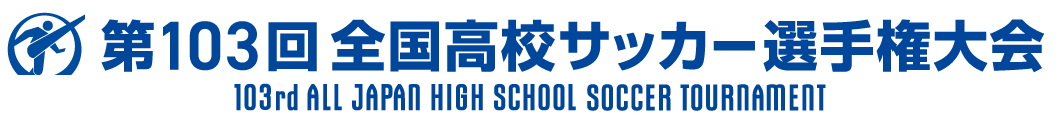 第103回全国高校サッカー選手権大会