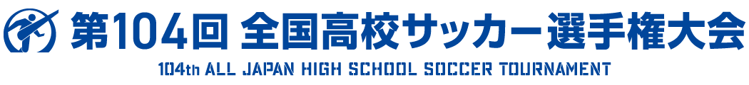 第104回全国高校サッカー選手権大会