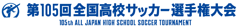 第105回全国高校サッカー選手権大会